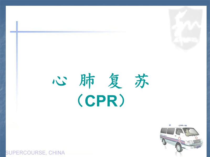 2015年心肺复苏培训课件.ppt_第1页