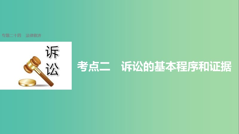 高考政治二轮复习 专题二十四 法律救济 考点二 诉讼的基本程序和证据课件.ppt_第1页