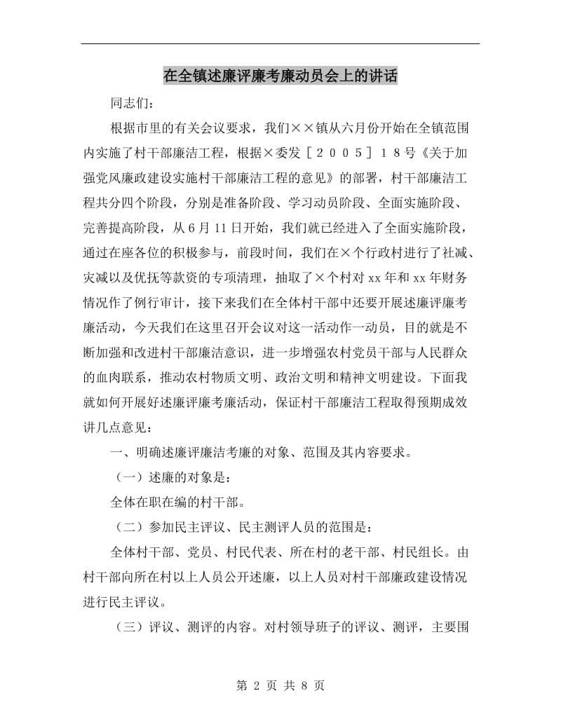 在全镇述廉评廉考廉动员会上的讲话.doc_第2页