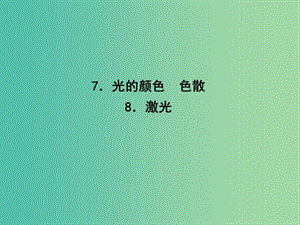 高中物理 13.7 光的顏色 色散 13.8 激光課件 新人教版選修3-4.ppt