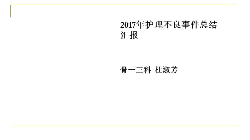 2017年不良事件分析.ppt_第1页