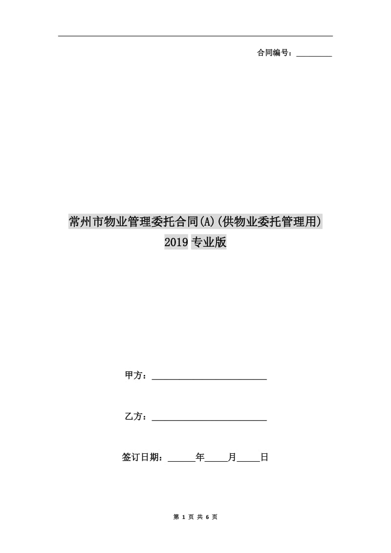 常州市物业管理委托合同(A)(供物业委托管理用)2019专业版.doc_第1页