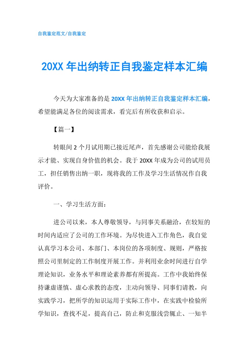 20XX年出纳转正自我鉴定样本汇编.doc_第1页