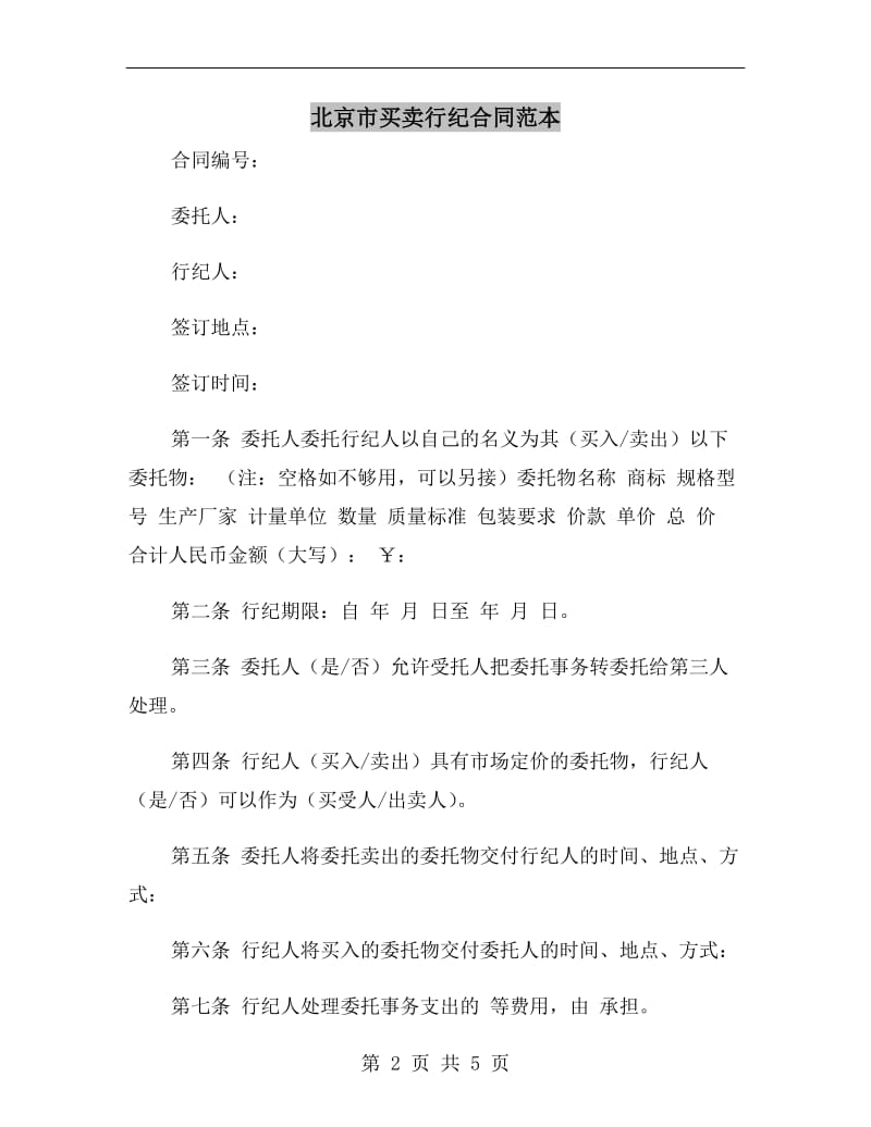 北京市买卖行纪合同范本.doc_第2页