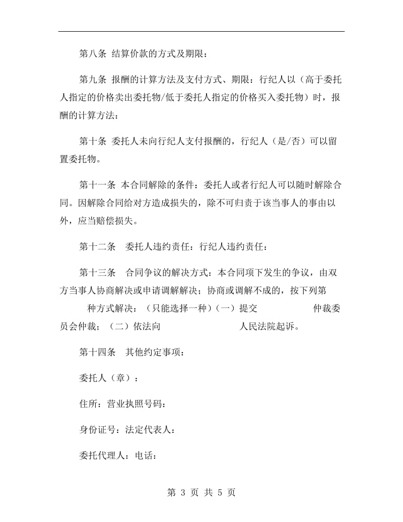 北京市买卖行纪合同范本.doc_第3页