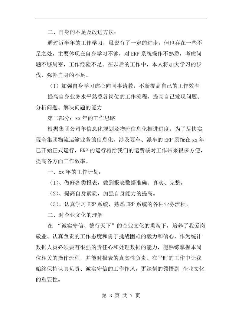 物流集团统计述职述廉B.doc_第3页