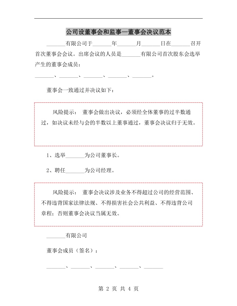 公司设董事会和监事—董事会决议范本.doc_第2页