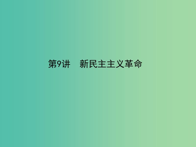 高考历史一轮总复习第三单元近代中国的民主革命第9讲新民主主义革命课件新人教版.ppt_第1页