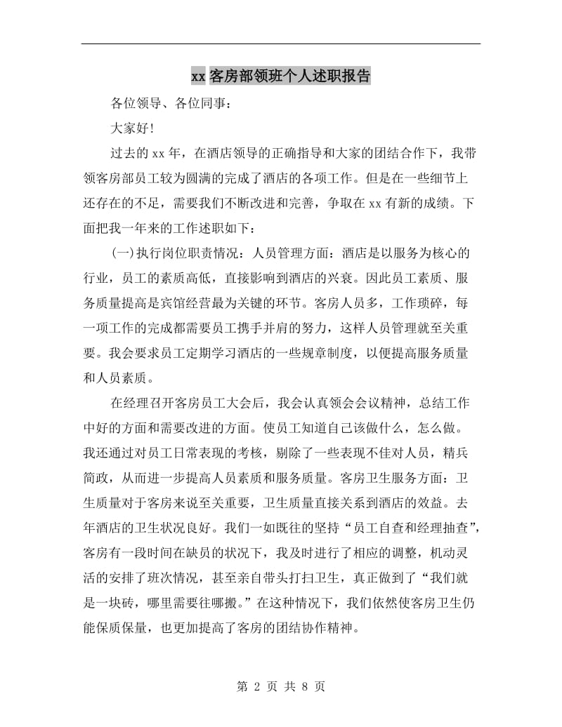 xx客房部领班个人述职报告.doc_第2页