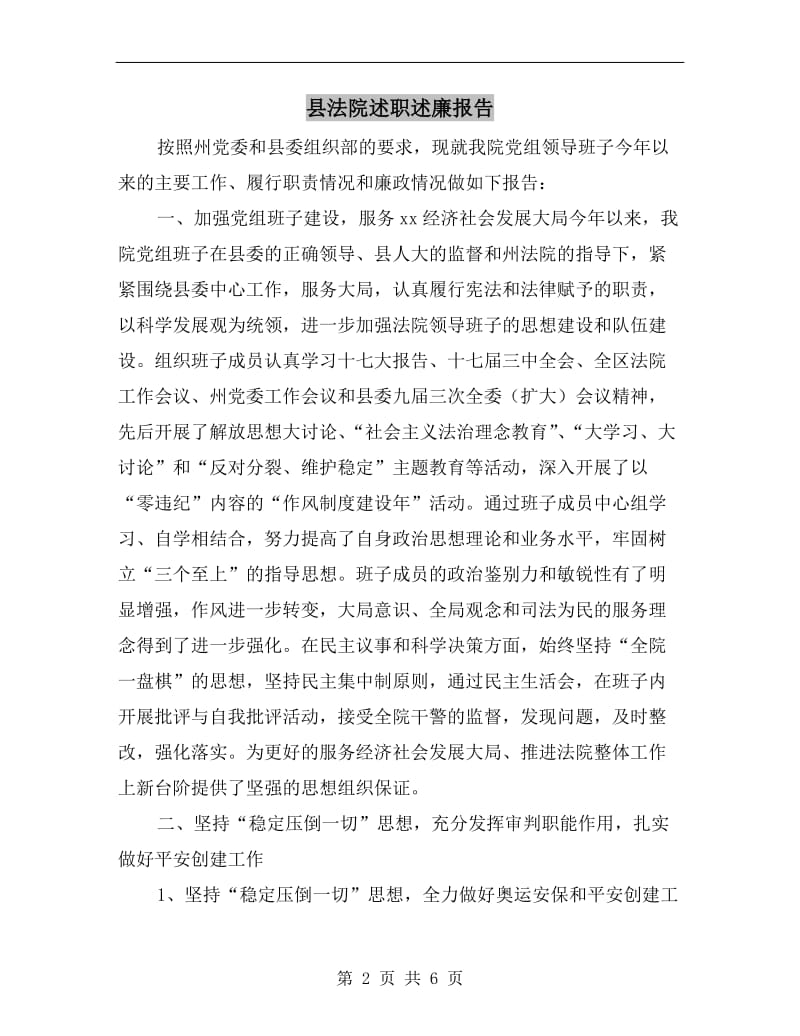 县法院述职述廉报告.doc_第2页