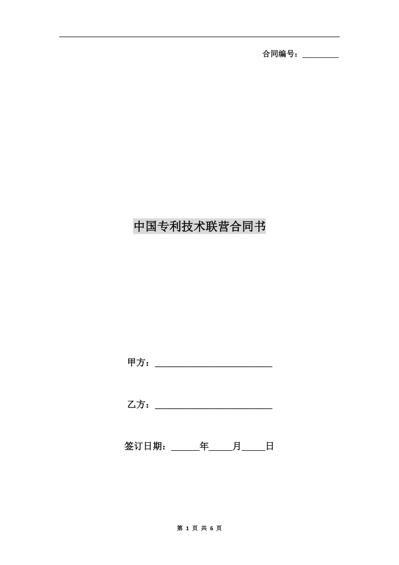 中国专利技术联营合同书.doc_第1页