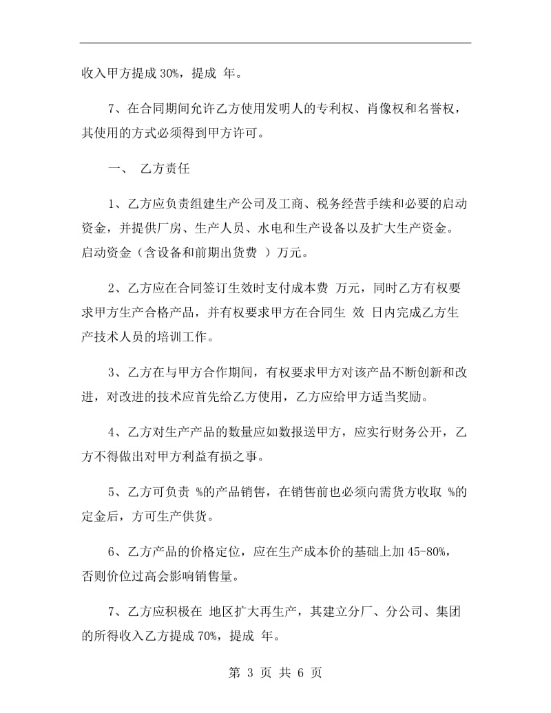 中国专利技术联营合同书.doc_第3页