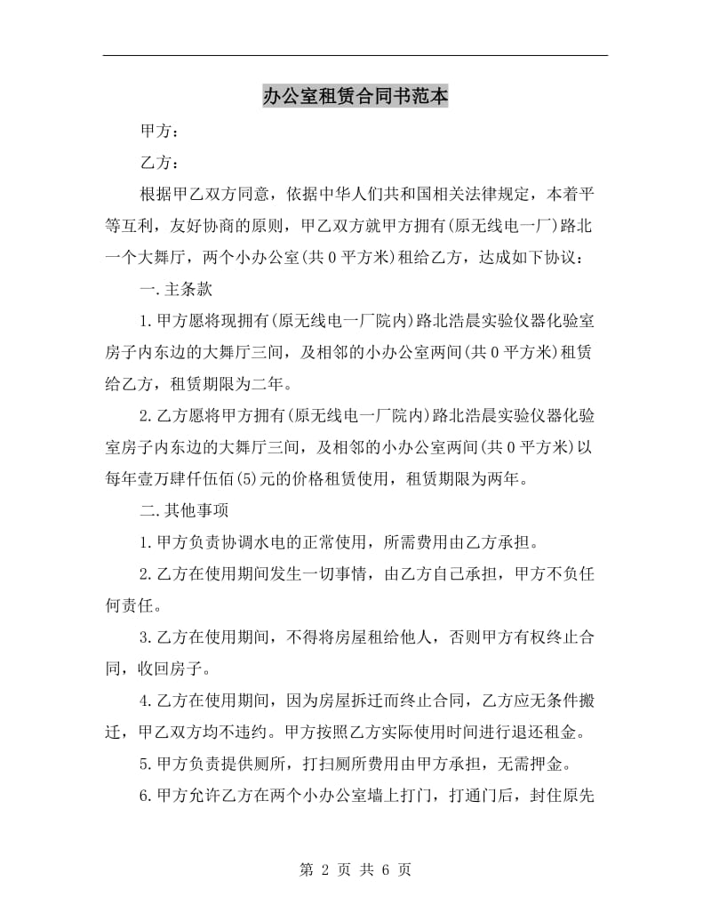 办公室租赁合同书范本.doc_第2页