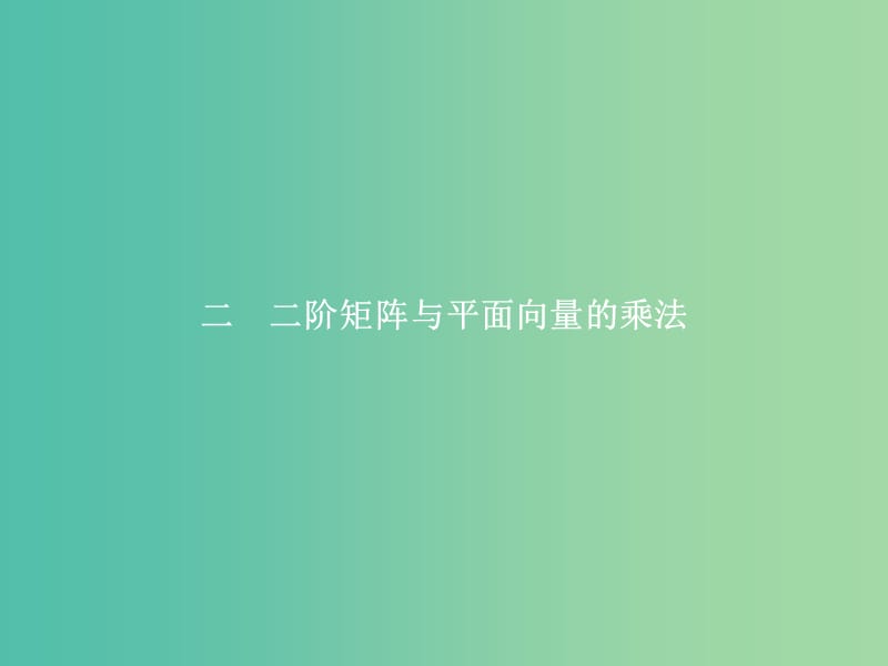 高中数学 第一讲 线性变换与二阶矩阵 1.2 二阶矩阵与平面向量的乘法课件 新人教A版选修4-2.ppt_第1页