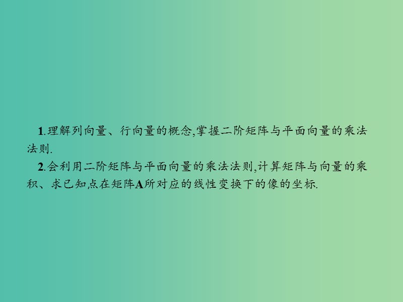 高中数学 第一讲 线性变换与二阶矩阵 1.2 二阶矩阵与平面向量的乘法课件 新人教A版选修4-2.ppt_第2页