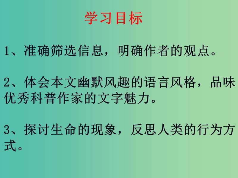 高中语文 12作为生物的社会课件 新人教版必修5.ppt_第3页