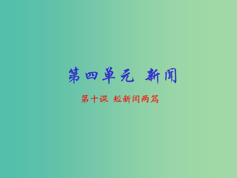 高中语文 专题10 短新闻两篇课件（提升版）新人教版必修1.ppt_第1页