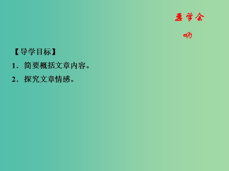 高中语文 专题03 囚绿记课件（基础版）新人教版必修2.ppt_第2页