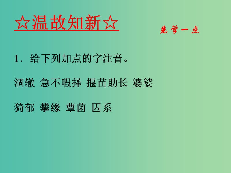 高中语文 专题03 囚绿记课件（基础版）新人教版必修2.ppt_第3页