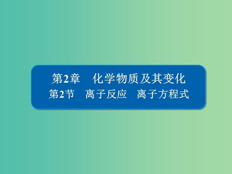 高考化学一轮复习第2章化学物质及其变化第2节离子反应离子方程式课件.ppt_第1页