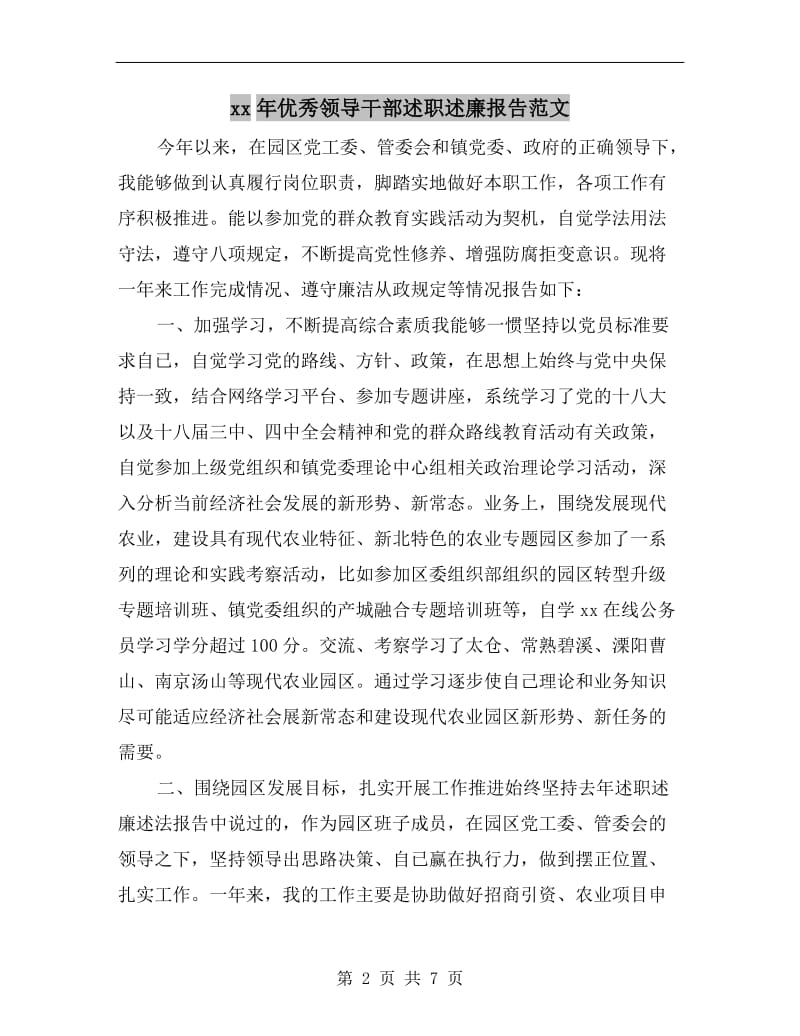 xx年优秀领导干部述职述廉报告范文.doc_第2页