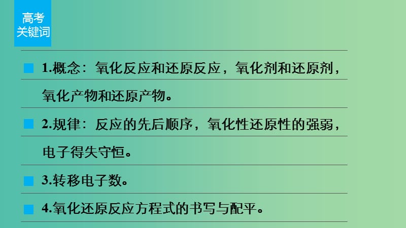 高考化学 考前三月冲刺 第一部分 专题2 3氧化还原反应课件.ppt_第2页