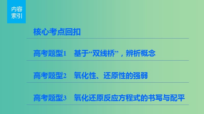 高考化学 考前三月冲刺 第一部分 专题2 3氧化还原反应课件.ppt_第3页