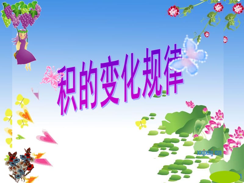 《积的变化规律》ppt课件.ppt_第1页