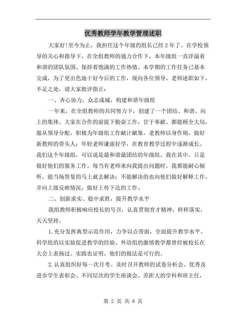 优秀教师学年教学管理述职.doc_第2页