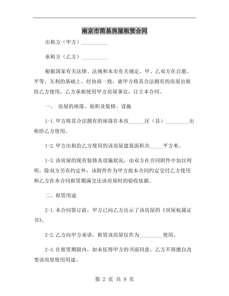 南京市简易房屋租赁合同.doc_第2页