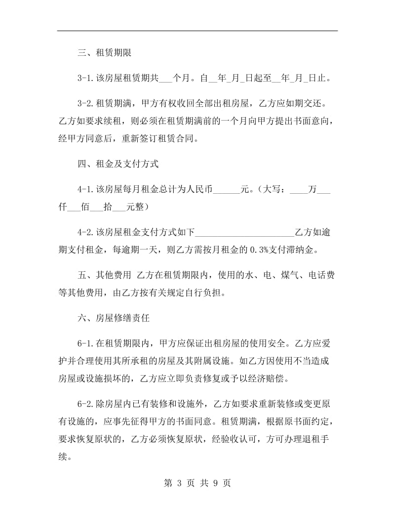 南京市简易房屋租赁合同.doc_第3页