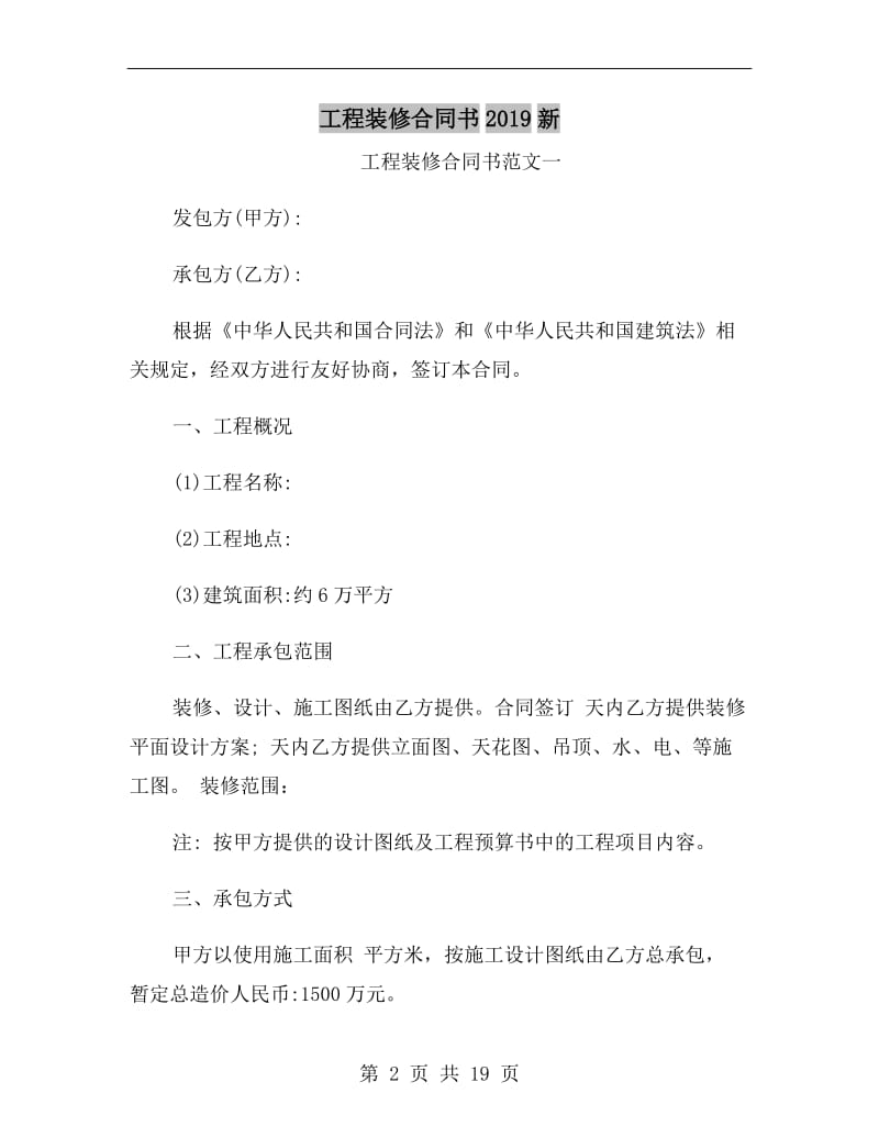 工程装修合同书2019新.doc_第2页