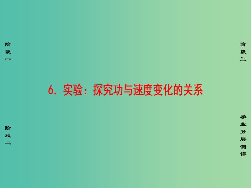 高中物理 第7章 机械能守恒定律 6 实验：探究功与速度变化的关系课件 新人教版必修2.ppt_第1页