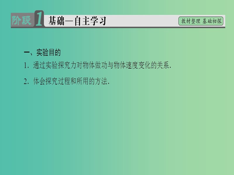 高中物理 第7章 机械能守恒定律 6 实验：探究功与速度变化的关系课件 新人教版必修2.ppt_第2页