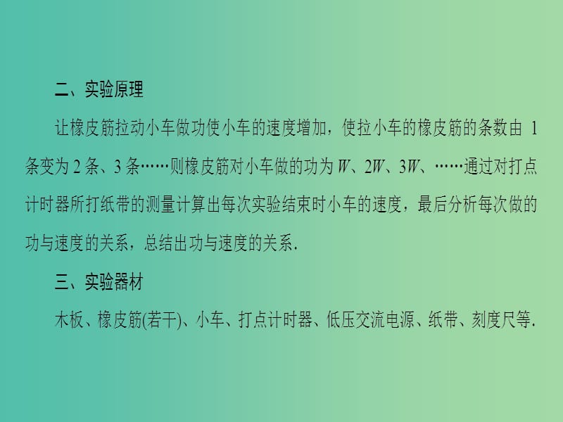 高中物理 第7章 机械能守恒定律 6 实验：探究功与速度变化的关系课件 新人教版必修2.ppt_第3页