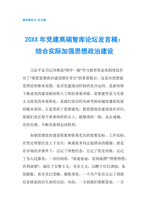 20XX年黨建高端智庫(kù)論壇發(fā)言稿：結(jié)合實(shí)際加強(qiáng)思想政治建設(shè).doc