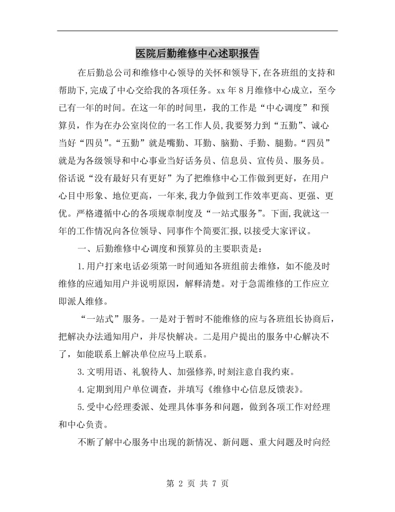 医院后勤维修中心述职报告.doc_第2页