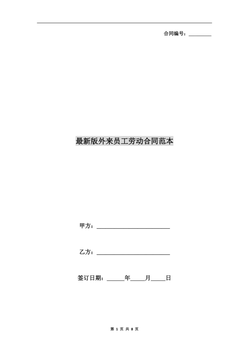 最新版外来员工劳动合同范本.doc_第1页