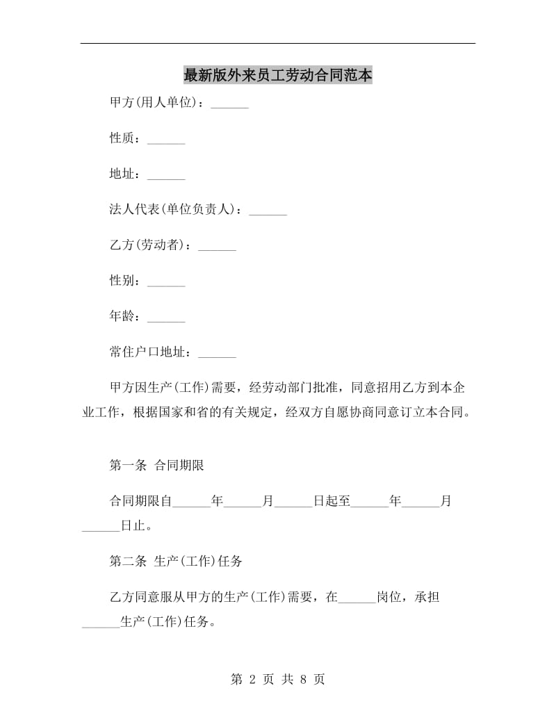 最新版外来员工劳动合同范本.doc_第2页