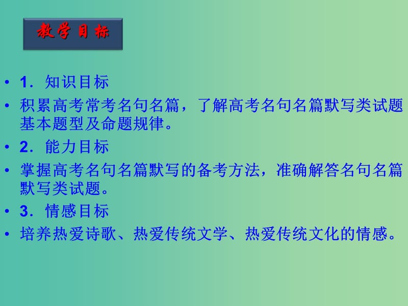 高考语文一轮复习 第39课时 名句名篇默写课件.ppt_第2页