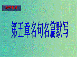 高考語文一輪復(fù)習(xí) 第39課時 名句名篇默寫課件.ppt