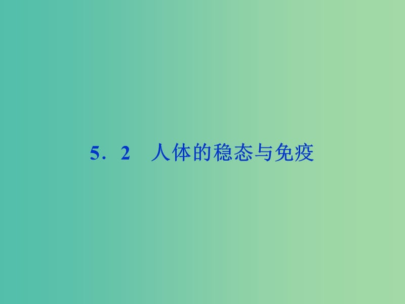 高考生物二轮复习 第二部分 高分提能策略 二 教材依纲回扣（5.2）人体的稳态与免疫课件.ppt_第1页