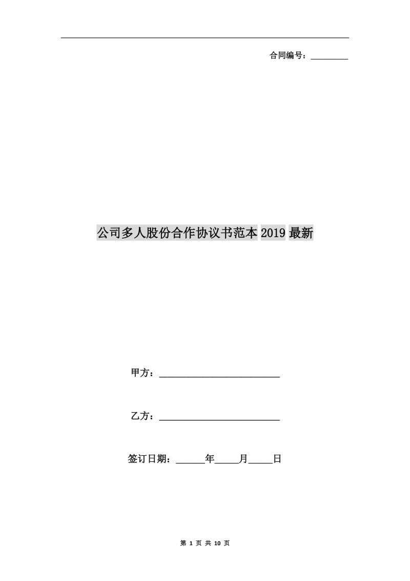 公司多人股份合作协议书范本2019最新.doc_第1页