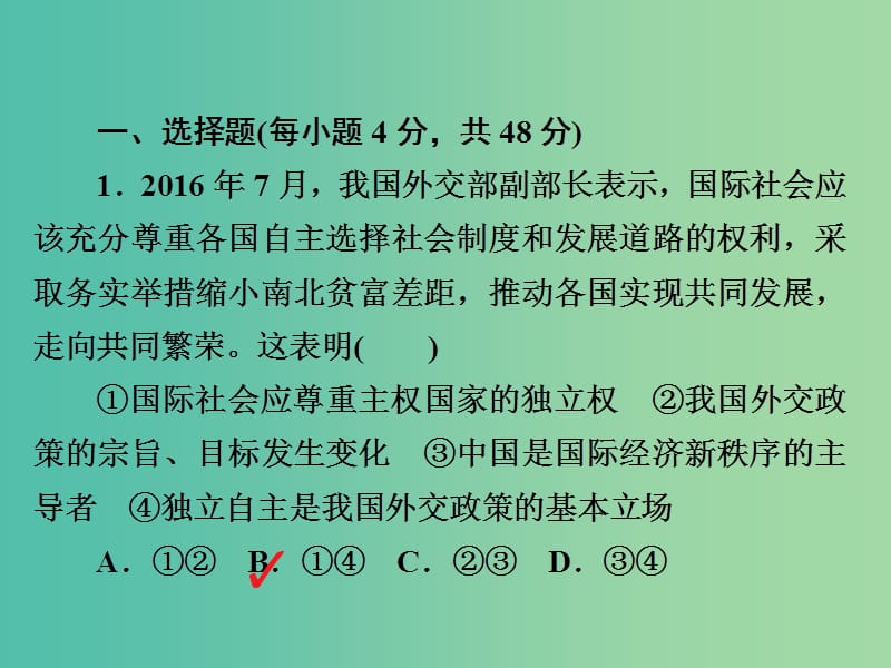 高考政治一轮总复习第二部分政治生活第4单元当代国际社会第八课走近国际社会限时规范特训课件.ppt_第2页