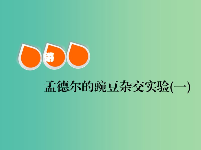 高考生物一轮复习第五单元遗传的基本规律与伴性遗传第一讲孟德尔的豌豆杂交实验(一)精盐件.ppt_第1页