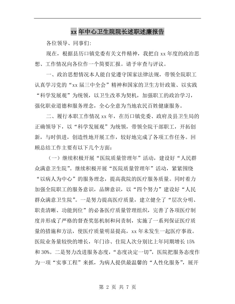 xx年中心卫生院院长述职述廉报告.doc_第2页