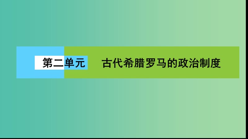 高中历史第二单元古代希腊罗马的政治制度单元高效整合课件新人教版.PPT_第1页