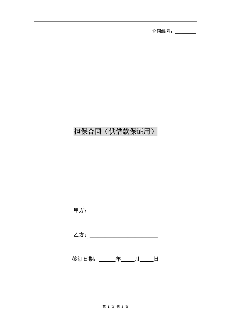 担保合同（供借款保证用）.doc_第1页