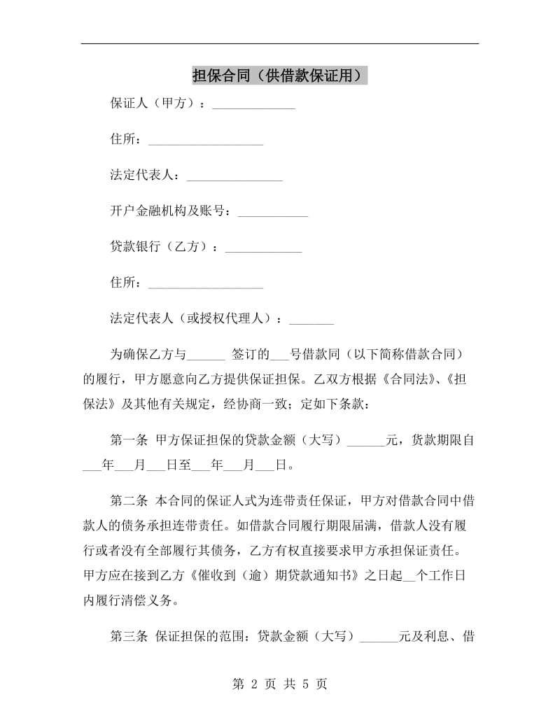 担保合同（供借款保证用）.doc_第2页