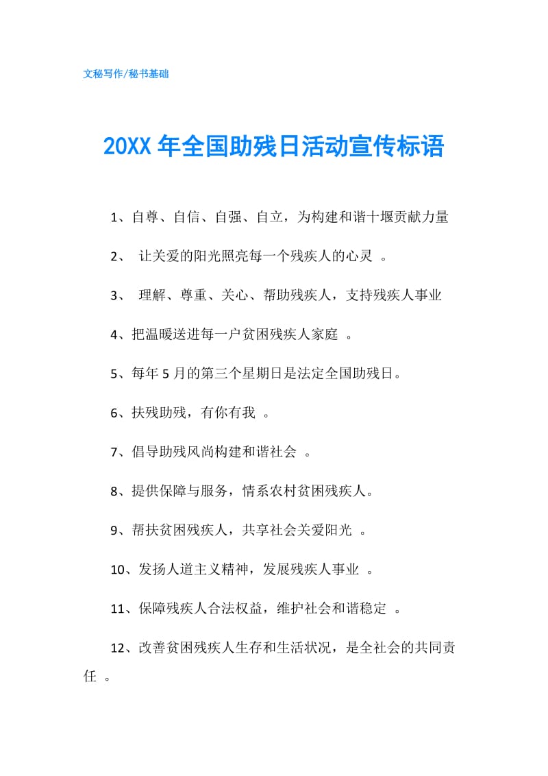 20XX年全国助残日活动宣传标语.doc_第1页